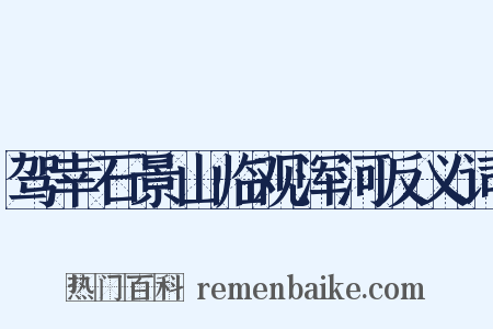 驾幸石景山临观浑河反义词是什么意思的图片